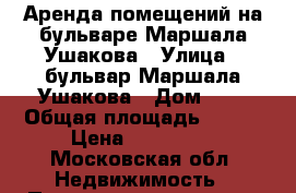 Аренда помещений на бульваре Маршала Ушакова › Улица ­ бульвар Маршала Ушакова › Дом ­ 8 › Общая площадь ­ 114 › Цена ­ 343 200 - Московская обл. Недвижимость » Помещения аренда   